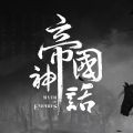 帝国神话 V1.0 安卓版