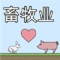 畜牧业 V1.0 安卓版