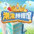 潮流拼搭馆 红包版