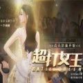 超打女王 V5.0 安卓版
