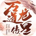 万道龙皇传 V1.0.2 安卓版