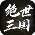 绝世三国文字mud V1.0 安卓版