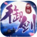 御剑在天 V1.0 安卓版