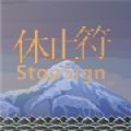 休止符 V1.0 安卓版
