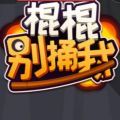 棍棍别捅我 V1.0 安卓版