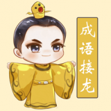 聪聪成语接龙 V1.0 苹果版
