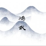 鸿武 V1.0 安卓版