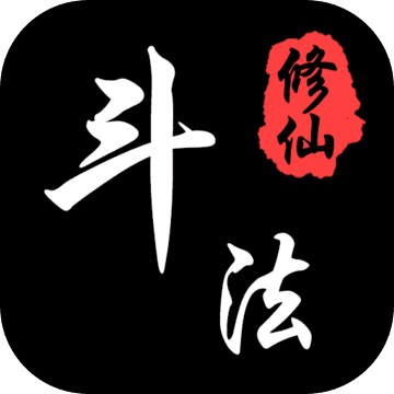 斗法修仙 V1.0 安卓版