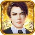破产总裁 V1.0 安卓版