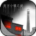 南方小镇之谜 V1.0 安卓版