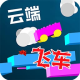 云端飞车 V1.1.1 安卓版