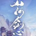 山河剑心 V1.0 安卓版