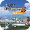 我是航空管制官4 V1.0.0 安卓版