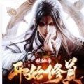 从草根开始修真 V1.0 安卓版