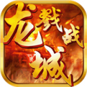 戮战龙城传奇 V1.0 安卓版
