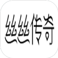 丝丝传奇 V1.0 安卓版