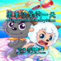羊羊快乐的一天 V0.1 安卓版