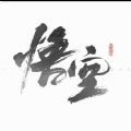 暗黑悟空 V1.0 安卓版