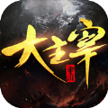 大主宰之修仙诀 V1.58.3 安卓版