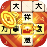 欢笑猜成语 V2.1.9 安卓版