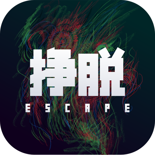 挣脱 V1.0 安卓版