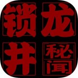 锁龙井 V1.0.0 安卓版