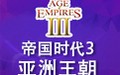 帝国时代3：亚洲王朝 V1.0 安卓版