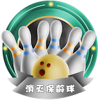 消灭保龄球 V1.0 安卓版