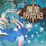 魔龙历险记 V1.0.1 安卓版