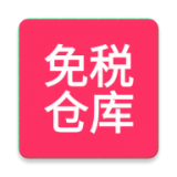 免税仓库 V0.0.4 安卓版