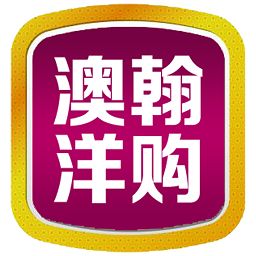 澳翰洋购 最新版