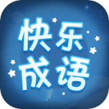 快乐成语 V1.0.0 安卓版