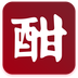 酣享 V1.8 安卓版
