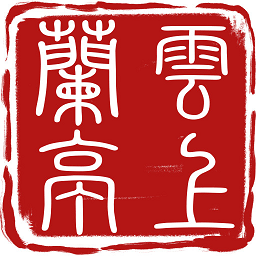 云上兰亭 V1.0.0 安卓版