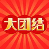 大团结 V1.1 安卓版