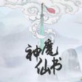 神魔仙书 V1.0 安卓版
