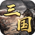 称霸三国群雄并起 V1.0 安卓版