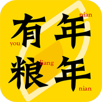 年年有粮 V1.0.1 安卓版