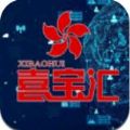 喜宝汇 V1.0 安卓版