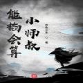 能掐会算小师叔 V1.0 安卓版