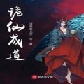 诡仙成道 V1.0 安卓版