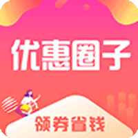 优惠圈子 最新版