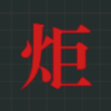 炬集地 V1.0 安卓版