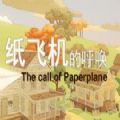 纸飞机的呼唤 V1.0.0 安卓版
