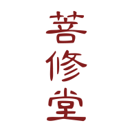 菩修堂 V1.0 安卓版