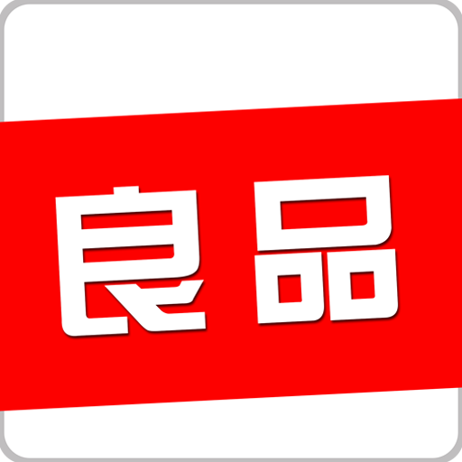 良品优选 V1.0 安卓版