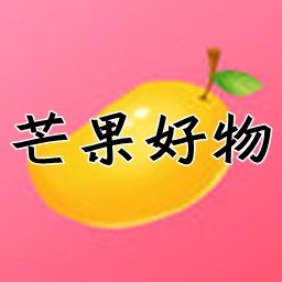 芒果好物 V1.0 安卓版