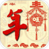 年味 V1.25 安卓版