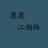 漫漫江湖路 V1.0 安卓版