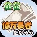 成为亿万富翁吧 V1.0.4 安卓版